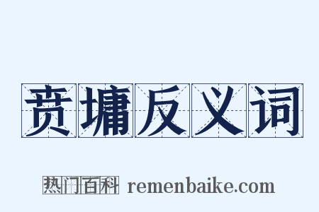 贲墉反义词是什么意思的图片
